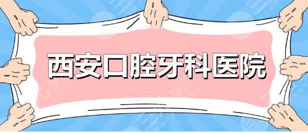 西安口腔牙科哪个医院好？未央中诺&画美团圆&美奥口腔等，教你怎么选！