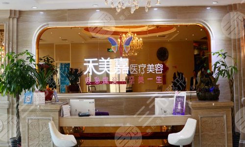 北京禾美嘉医疗美容门诊部