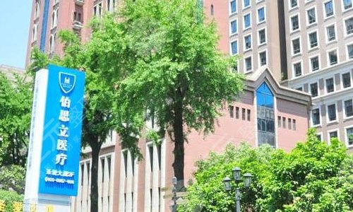 上海伯思立医疗美容门诊部
