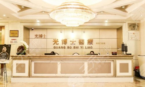 上海光博士医疗美容医院