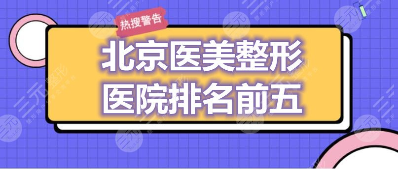 北京医美整形医院排名前五：润美玉之光、北京沃尔、禾美嘉，哪家厉害？
