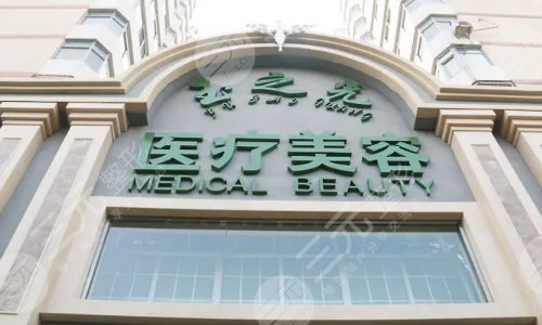 北京润美玉之光医疗美容门诊部