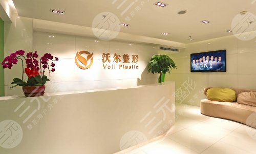 北京沃尔医疗美容诊所