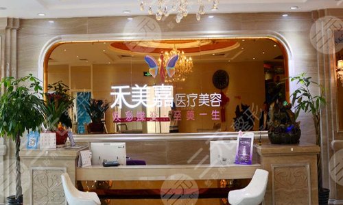 北京禾美嘉医疗美容诊所