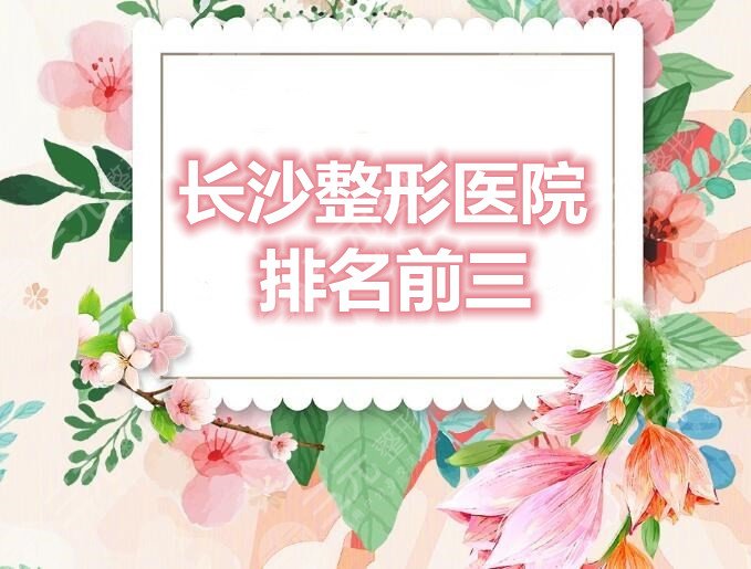 长沙整形医院排名前三：长沙美莱、长沙艺星、长沙亚韩，哪家不错？
