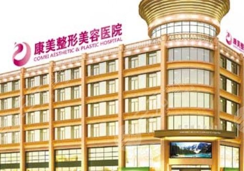 南京康美美容医院
