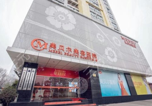 南京美贝尔美容医院