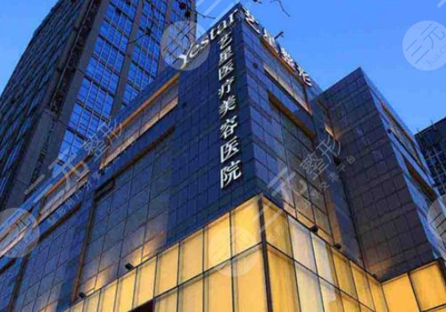 南京艺星医疗美容医院
