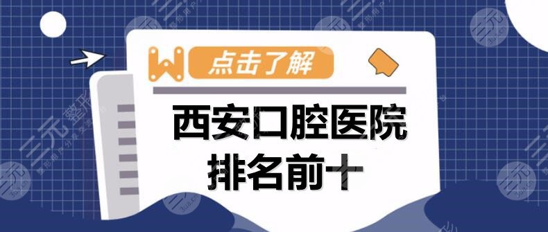 西安口腔医院排名前十：画美团圆口腔、唐都口腔、值得关注的是这家...