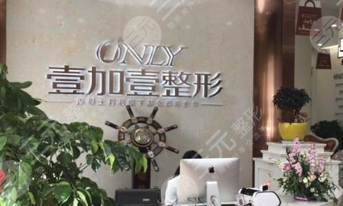 北京壹加壹医疗美容门诊部