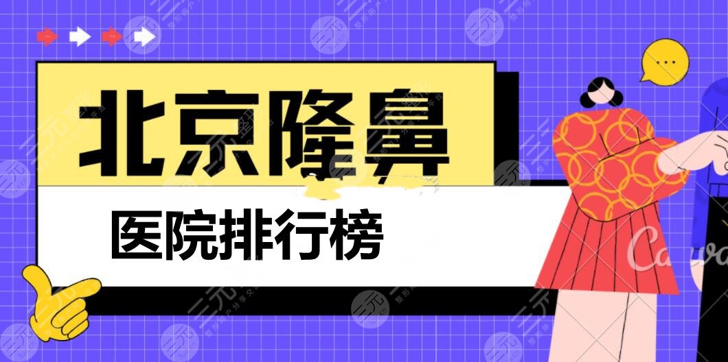 北京隆鼻医院排行榜：北京柏丽、润美玉之光、蒂凡妮，都有大咖坐诊！