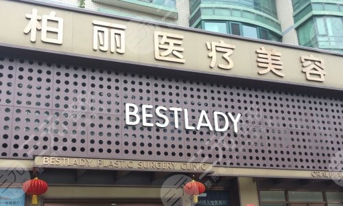 北京柏丽医疗美容门诊部