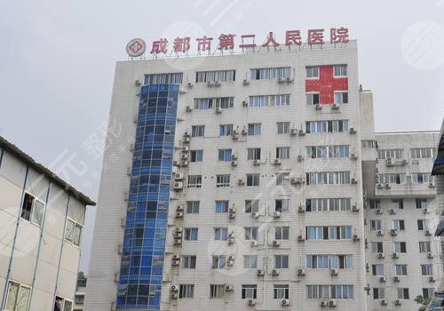 成都市第二人民医院烧伤整形外科