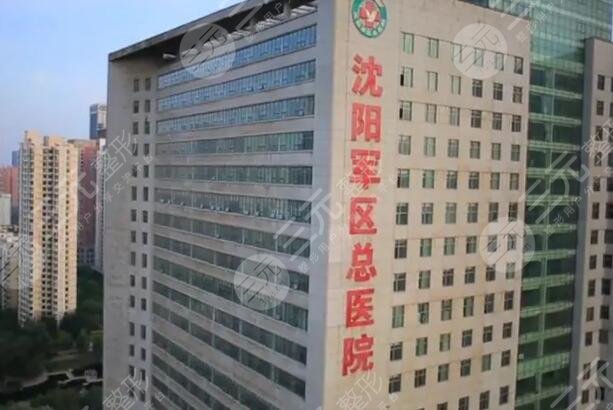 沈阳军区总医院
