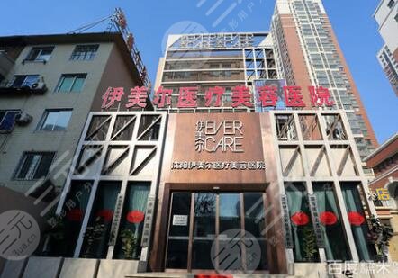 沈阳伊美尔医疗美容医院