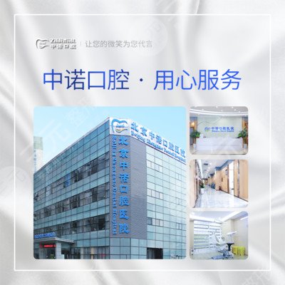 中诺口腔医院正规吗