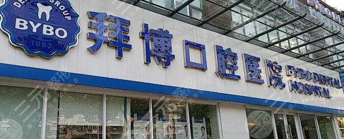 拜博口腔医院口碑怎么样？专家介绍|矫正案例