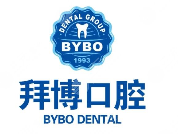 拜博口腔医院