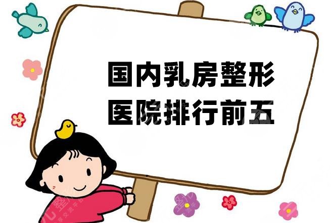 国内乳房整形医院排行前五