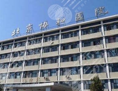 北京协和医院整形外科