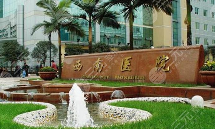 重庆西南医院
