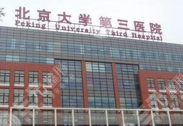 北京大学第三医院整形美容外科