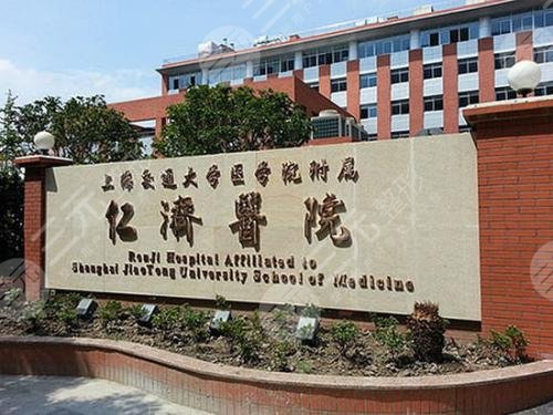 仁济医院整形外科