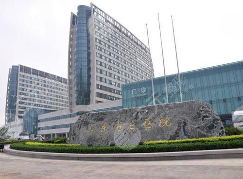 山东省立医院整形美容外科