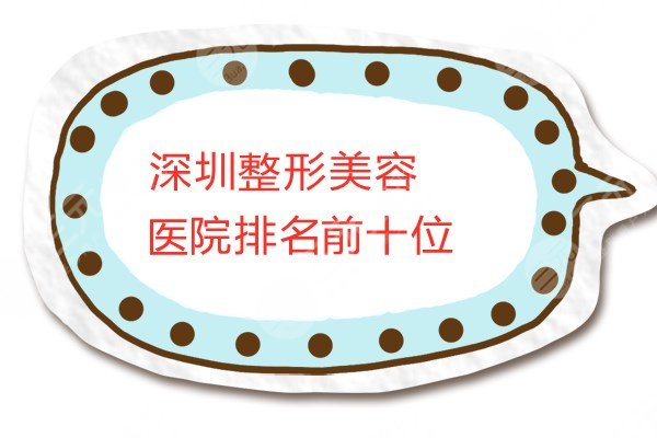 深圳整形美容医院排名前十位榜单，公立私立都有！看你中意哪家？