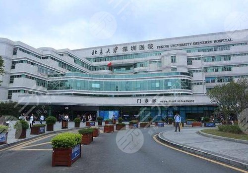 北京大学深圳医院