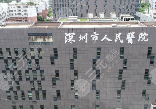 深圳人民医院