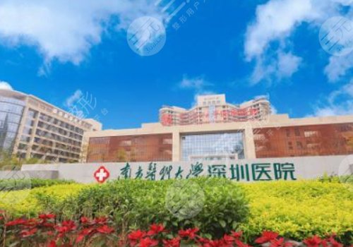 南方医科深圳医院