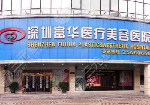 深圳富华