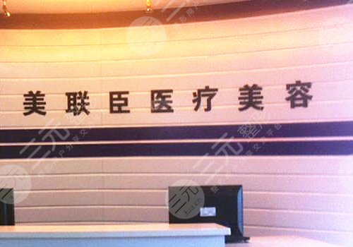 深圳美联臣