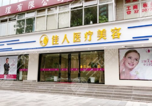 广州佳人医疗美容整形医院
