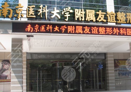 南京医科大学友谊整形外科医院