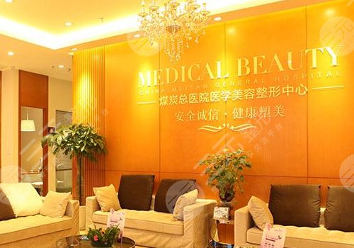 北京煤医医疗美容医院