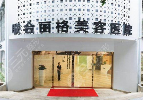 重庆联合丽格美容医院