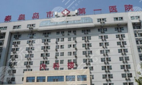 秦皇岛市第一医院整形科