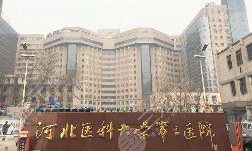 河北医科大学第三医院烧伤整形外科