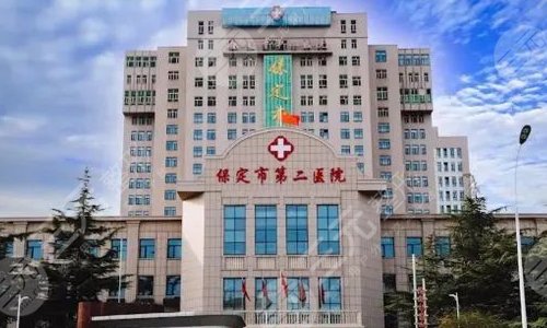 保定市第二医院烧伤整形科