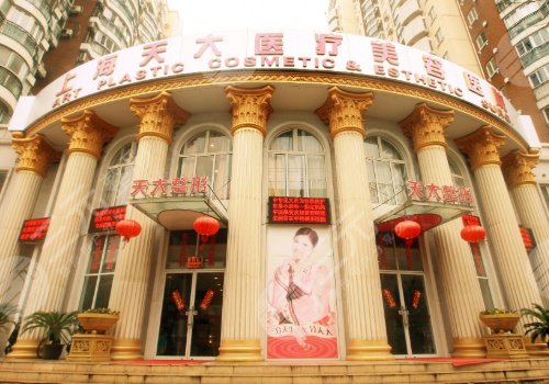 上海天大整形医院磨骨怎么样？磨骨专家:河东镐&景熙，磨骨价目表