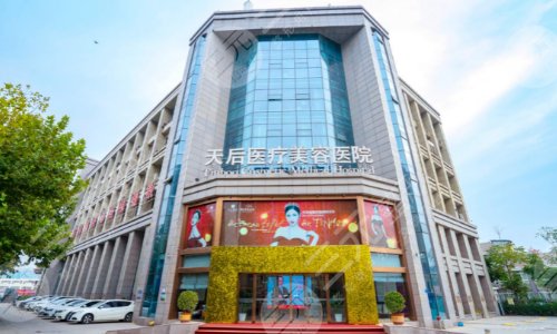 郑州天后医疗美容医院
