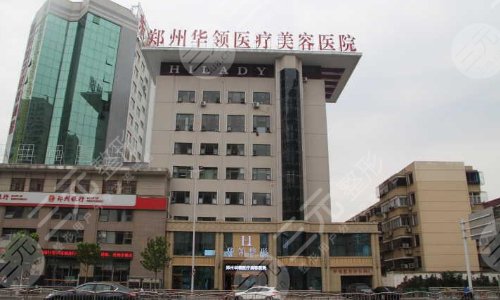 郑州华领医疗美容医院