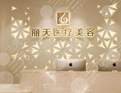 郑州丽天医疗美容门诊部