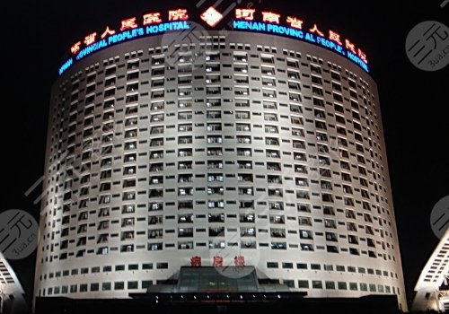河南省人民医院