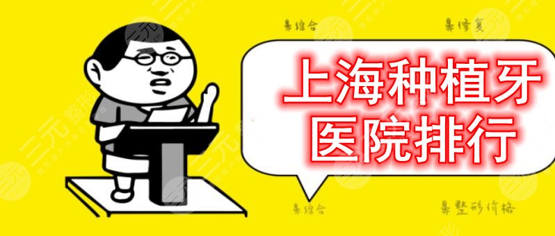 【功课】上海种植牙医院排行：美奥口腔&圣贝口腔&伊尔意口腔，在线PK