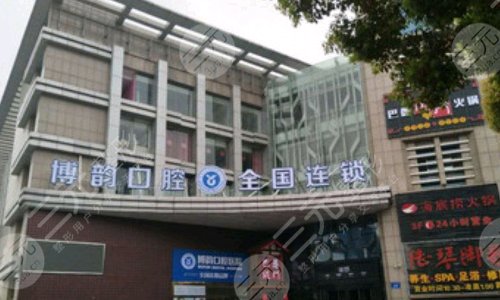 南京博韵口腔医院