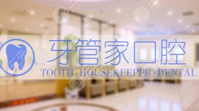 北京牙管家口腔诊所