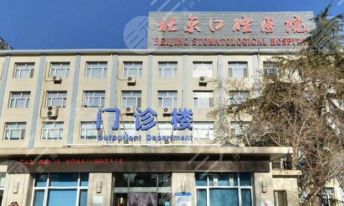 首都医科大学附属北京口腔医院口腔种植中心